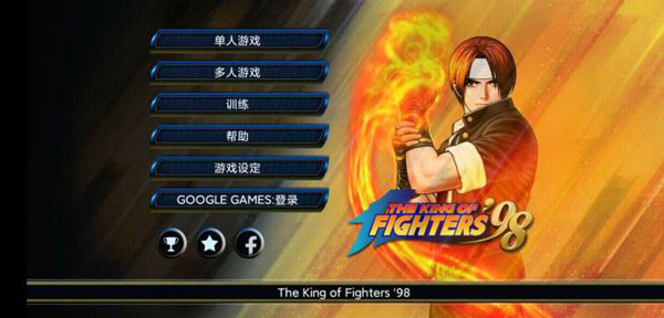 98拳皇街霸安卓版
