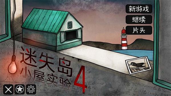 迷失岛4小屋实验游戏最全版本合集