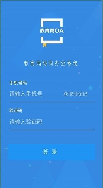 教育局OA系统手机客户端图4