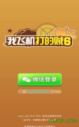 我飞机打的贼6红包版