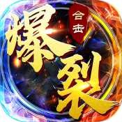 爆裂合击散人传说