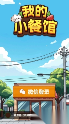 我的小餐馆