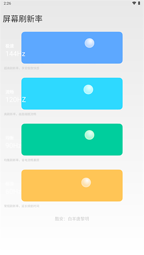 小米刷新率工具图1
