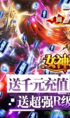 女神联盟送1000充值图1