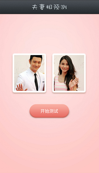 夫妻相测试图3