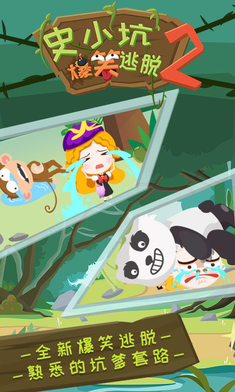 史小坑爆笑逃脱2图2