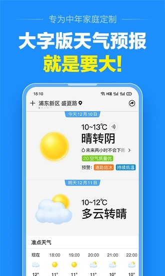 准点天气预报图1