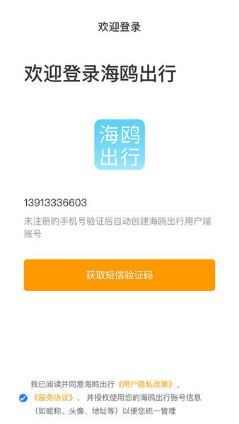 海鸥出行用户端图1