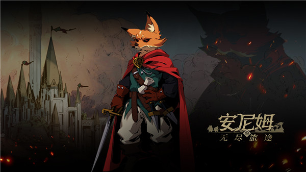 安尼姆的无尽旅途图1