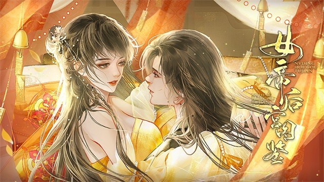 女帝后宫图鉴图5