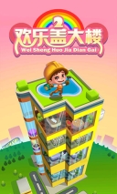 欢乐盖大楼2图1