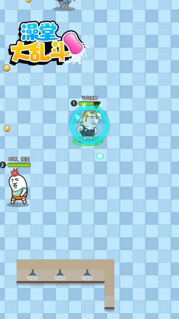 澡堂大乱斗图2