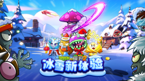 植物大战僵尸2双旦版