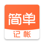 简单记账