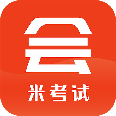 米考试考会计