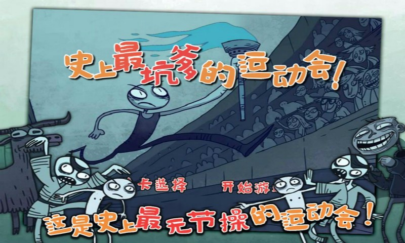 史上最坑爹的运动会图2