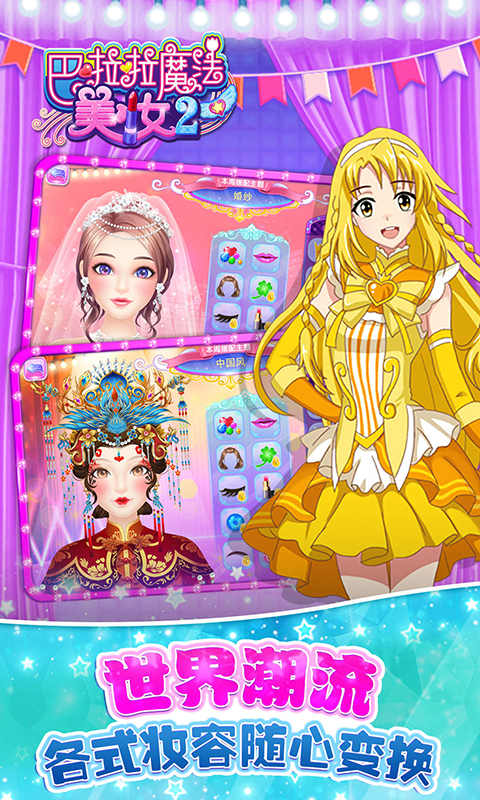 巴啦啦魔法美妆2图3