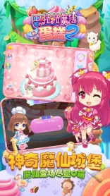 巴啦啦魔法蛋糕2图3