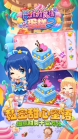 巴啦啦魔法蛋糕2图2