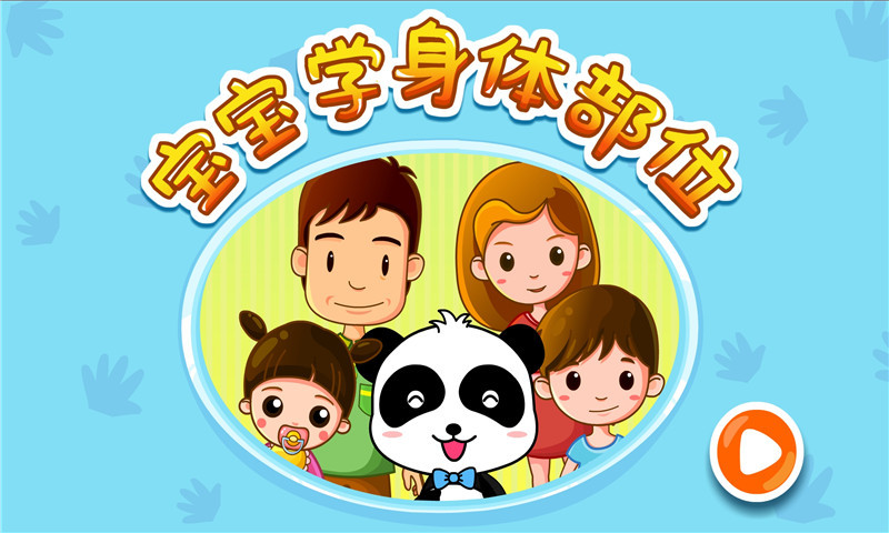 宝宝学身体部位图5