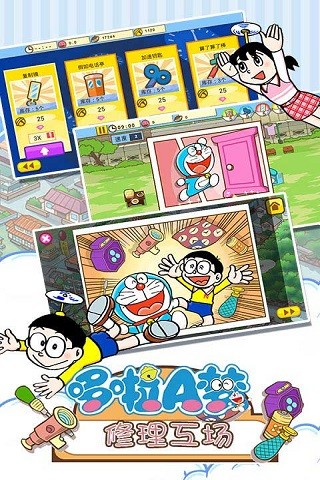 哆啦A梦修理工场图2