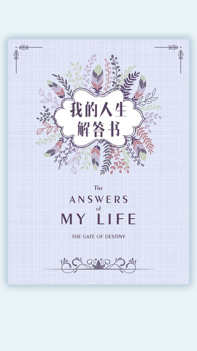我的人生解答书图2