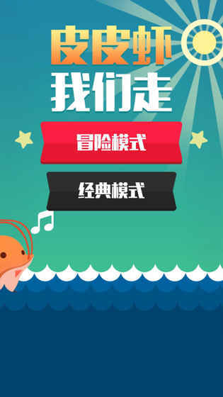 皮皮虾我们走图3