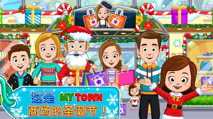 我的小镇：购物中心