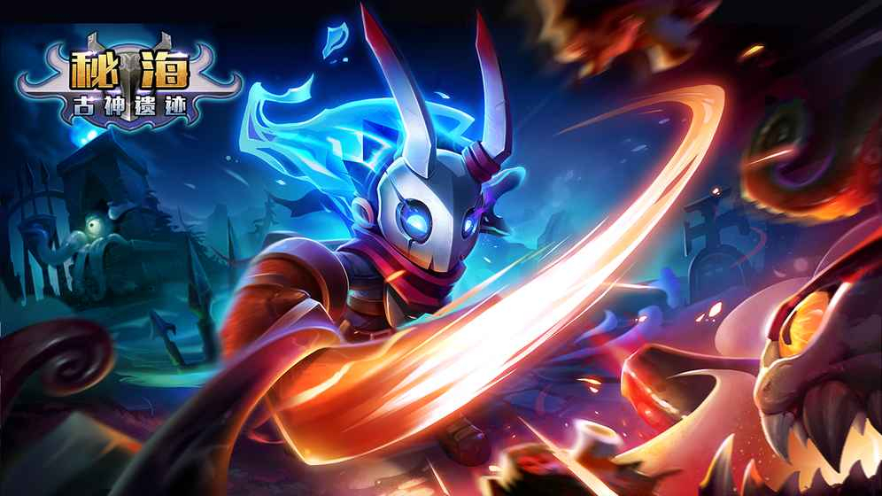 秘海：古神遗迹