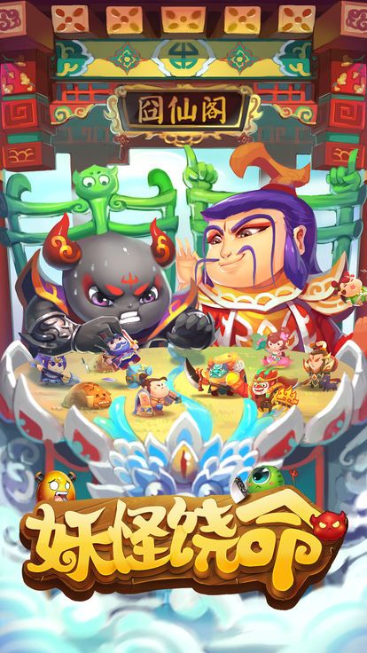 妖怪饶命图3