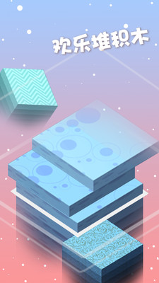 欢乐堆积木