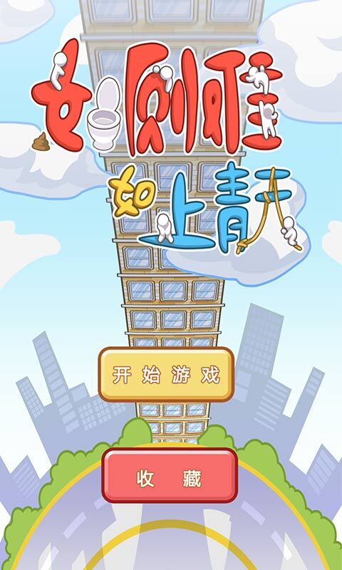 如厕难如上青天图5