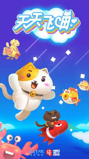 天天飞喵图4