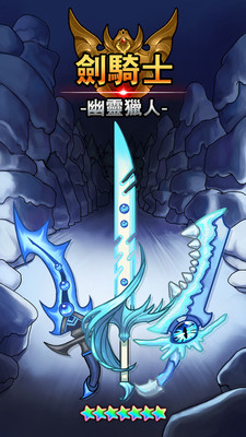 剑骑士：幽灵猎人图5