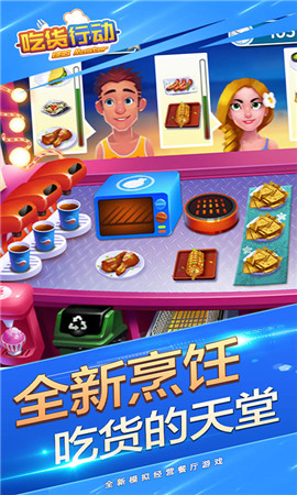 吃货行动图2