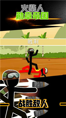 火柴人勋章帝国图4