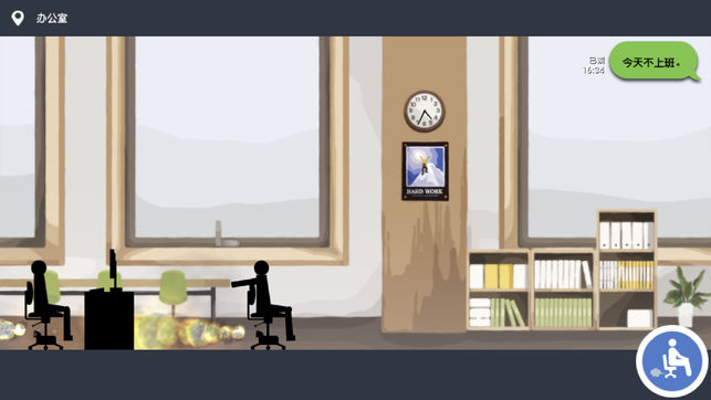 我今天不想上班图5