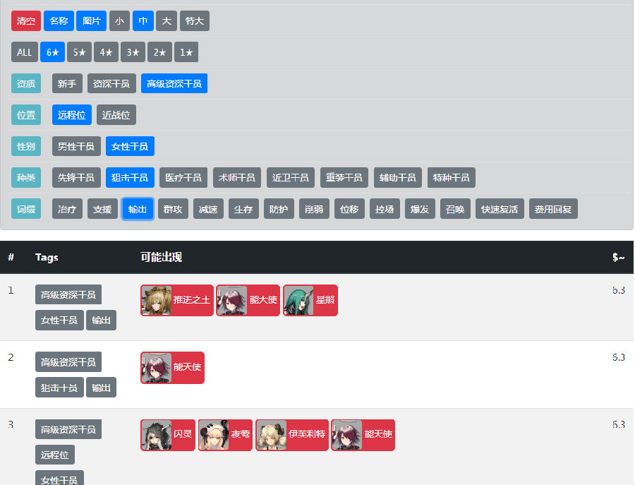 明日方舟公开招募计算器图1