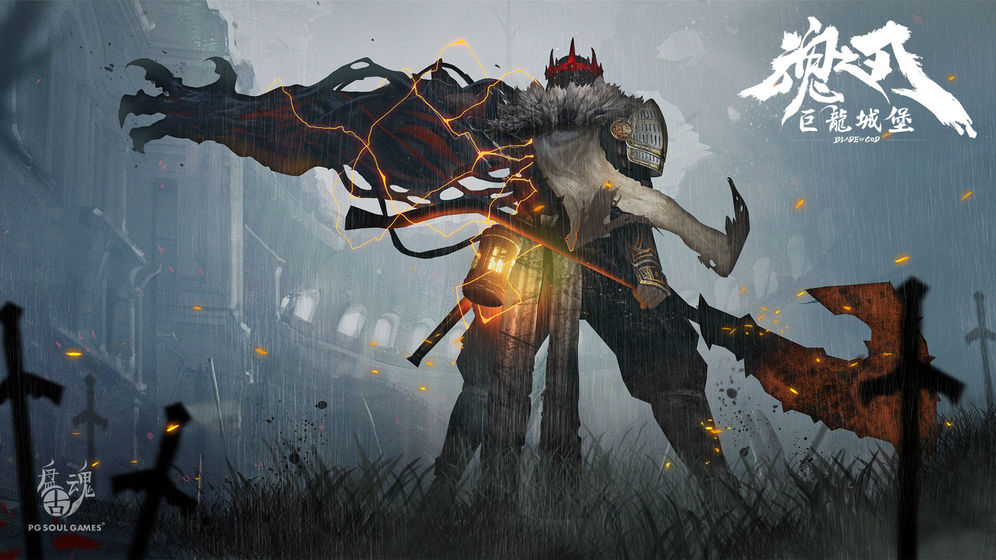魂之刃：巨龙城堡图8