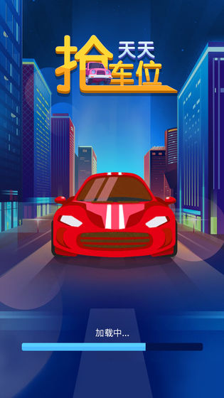 天天抢车位图3