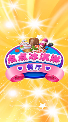 点点冰淇淋屋图2