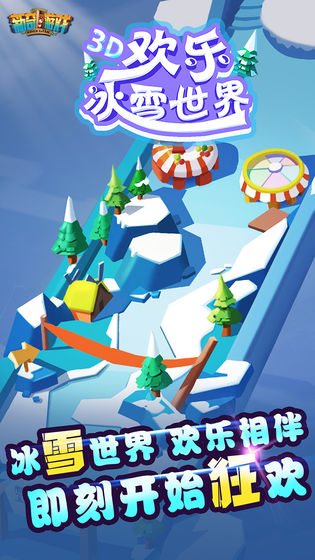 欢乐冰雪世界图3