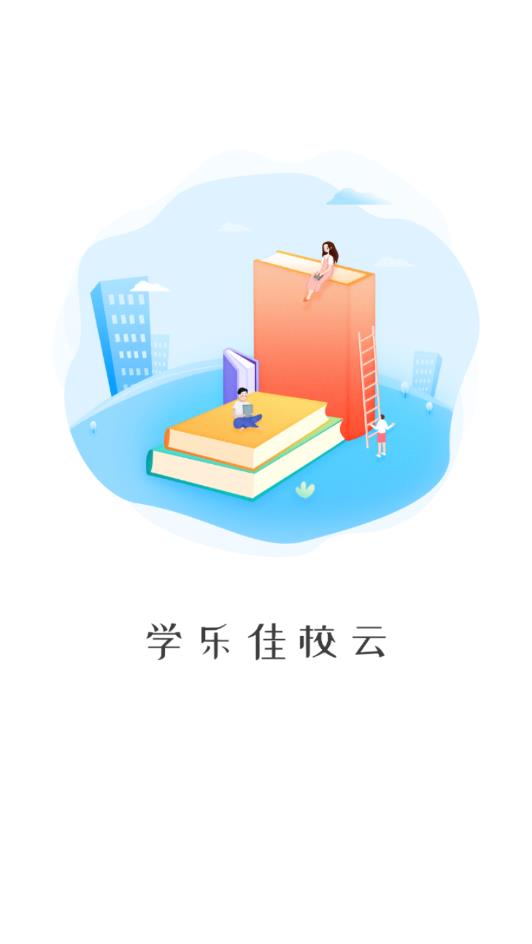 学乐佳校云图3