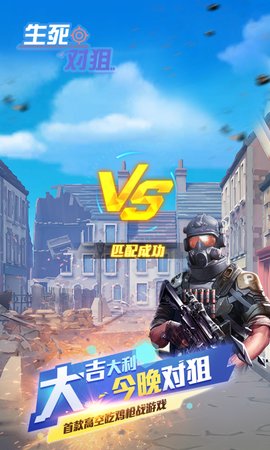生死对狙
