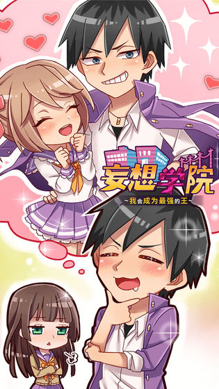 妄想学院，我会成为最强的王图5