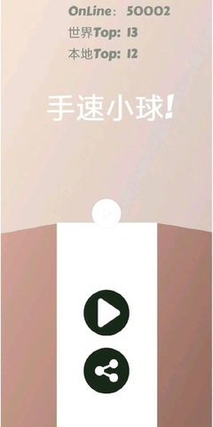 手速小球图3