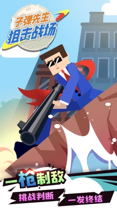 子弹先生狙击战场图5