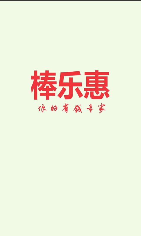 棒乐惠