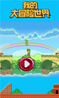 我的大冒险世界图3