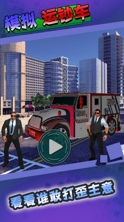 模拟运钞车图2